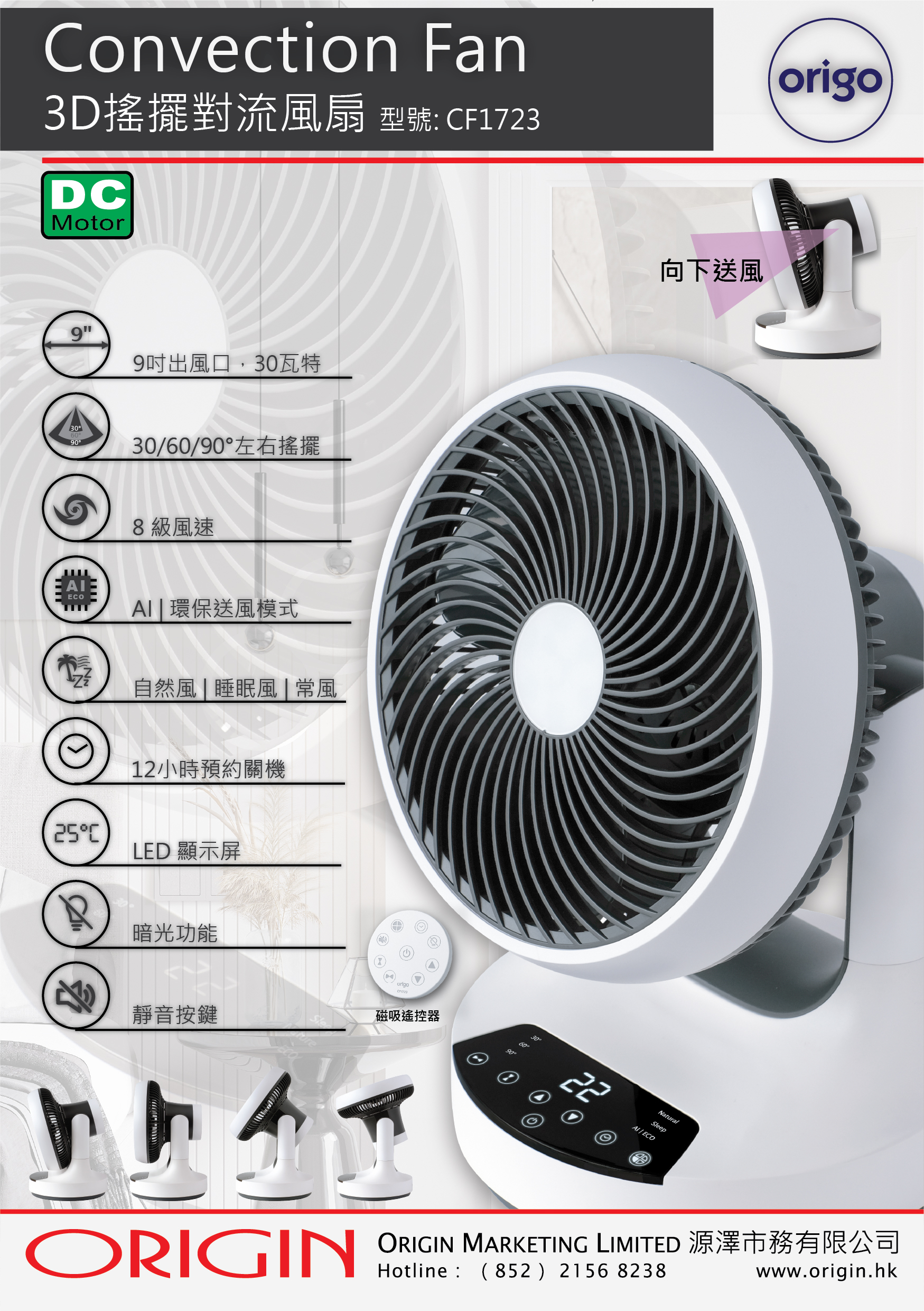 origo CF1723 DC 3D 搖擺對流風扇- ORIGIN